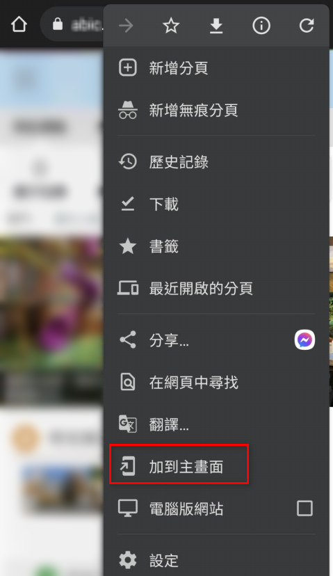 Android Chrome 加入主畫面教學