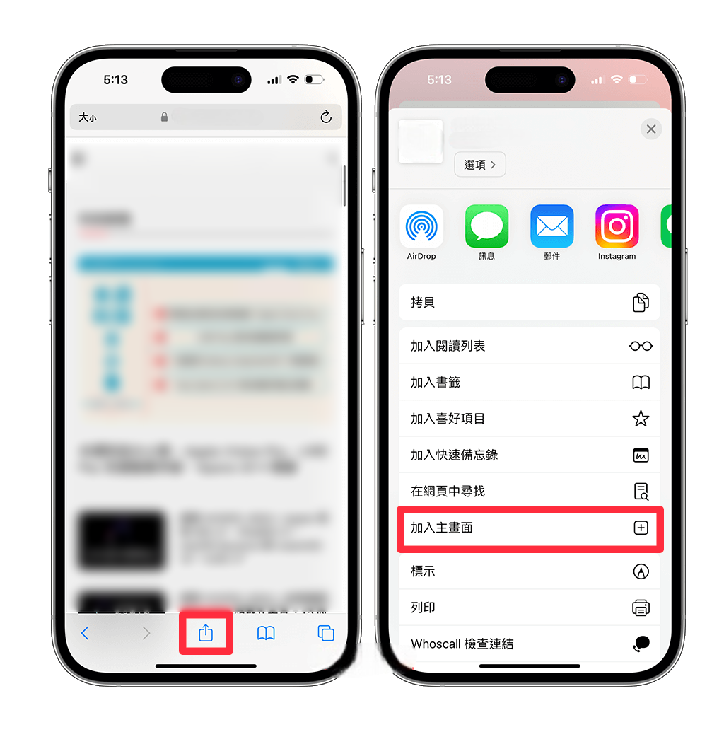 iPhone Safari 加入主畫面教學