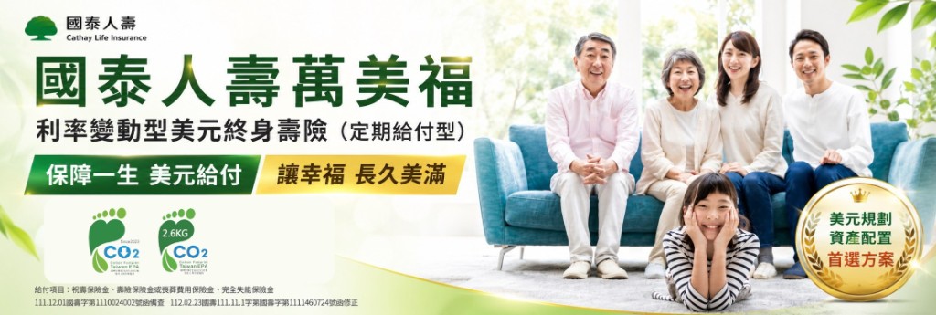 國泰人壽萬美福－利率變動型美元終身壽險（定期給付型）